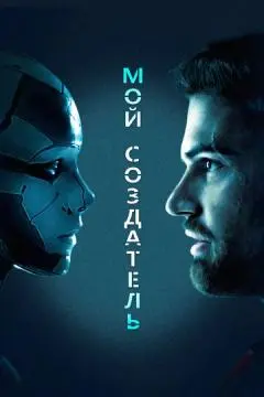 Мой создатель
